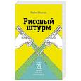russische bücher: Майкл Микалко - Рисовый штурм и еще 21 способ мыслить нестандартно