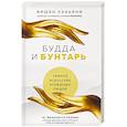 russische bücher: Вишен Лакьяни - Будда и Бунтарь. Тайное искусство успешных людей