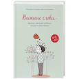 russische bücher: Бернадетта Лемуэн, Диана де Бодман - Важные слова: фразы, дающие ребенку опору на всю жизнь