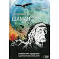 russische bücher: Берснев Павел Валерьевич - Священный Космос Шаманов