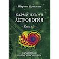 russische bücher: Мартин Шульман - Кармическая астрология. Кармические взаимоотношения