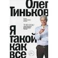 russische bücher: Тиньков Олег Юрьевич - Я такой как все