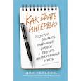 russische bücher: Нельсон Д. - Как брать интервью. Искусство задавать правильные вопросы и получать содержательные ответы