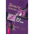 russische bücher: Клаус Дж. Джоул - Деньги - это любовь, или То, во что стоит верить