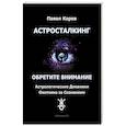 russische bücher: Карев П. - Астросталкинг. Обретите внимание