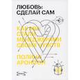 russische bücher: Аронсон Полина Яковлевна - Любовь: сделай сам. Как мы стали менеджерами своих чувств