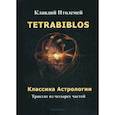 russische bücher: Клавдий Птолеме - Tetrabiblos. Классика астрологии