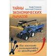 russische bücher: Усманов Раиф Курмангалиевич, Усманов Анатолий Раифович - Тайны экономических рычагов. Как покончить с разгильдяйством на производстве?