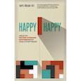 russische bücher: Ларс-Йохан Эге - Happy-happy. Шведская система успешных переговоров без обид и проигравших