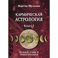 russische bücher: Мартин Шульман - Кармическая астрология. Лунные Узлы и реинкарнация