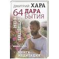 russische bücher: Хара Дмитрий - 64 дара бытия. Путешествие к себе. Книга-медитация