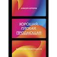 russische bücher: Каптерев Алексей Сергеевич - Хорошая, плохая, продающая. Мастерство презентации 2.0. Каптерев Алексей Сергеевич