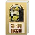 russische bücher: Зоберн В.М. - Закон Божий