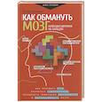russische bücher: Холлинс П. - Как обмануть мозг. Нейродисциплина на пальцах