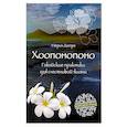 russische bücher: Ульрих Дюпре - Хоопонопоно. Гавайские практики для счастливой жизни