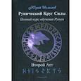 russische bücher: Исламов Юрий Владимирович - Рунический Круг Силы. Второй атт