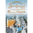 russische bücher: Семина И.К. - Эльфика. Большая книга теплых сказок для уютного вечера