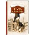 russische bücher: Свят.Феофан Затворник - Путь ко спасению