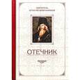 russische bücher: Брянчанинов И. - Отечник.Избранные творения