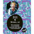 russische bücher: Дубова М. - Мама,ау.Как ребенок с аутизмом научил нас быть счастливым