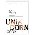 Дао жизни. Мастер-класс от убежденного индивидуалиста