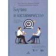 russische bücher: Парслоу Эрик - Коучинг и наставничество. Практические методы обучения и развития