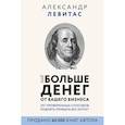 russische bücher: Левитас А.М. - Еще больше денег от вашего бизнеса
