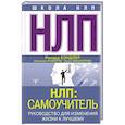 russische bücher: Бэндлер Р., Роберти Алессио, Фицпатрик Оуэн - НЛП. Самоучитель. Руководство для изменения жизни к лучшему