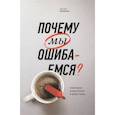 russische bücher: Джозеф Халлинан - Почему мы ошибаемся? Ловушки мышления в действии