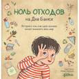russische bücher: Озкан С. - Ноль отходов на Дне Банки.История о том,как один человек может изменить весь мир