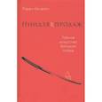 russische bücher: Кендалл Л. - Ниндзя продаж.Тайное искусство больших побед