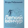 russische bücher: Рябенький Игорь - Легкий венчур: Практическое пособие для начинающих ангелов и будущих единорогов