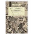 russische bücher: Ивин А. - Наука, паранаука и псевдонаука.От алхимии к химии,от астрологии к астрономии