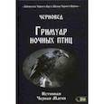 russische bücher: Черновед - Гримуар ночных птиц