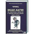 russische bücher: Черновед - Белая магия иль сокровишница тайных наук. Книга 2
