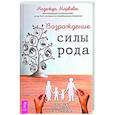 russische bücher: Маркова Надежда Дмитриевна - Возрождение силы рода.Практика расстановок