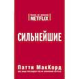 russische bücher: Патти МакКорд - Сильнейшие. Бизнес по правилам Netflix