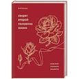 russische bücher: Боб Буфорд - Секрет второй половины жизни. Когда закат становится расцветом