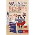 russische bücher: Шарин К.Л. - Как дать ребенку британское образование, при этом не разориться и сохранить себе нервы