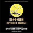 russische bücher: Конфуций - Конфуций. Изречения в комиксах