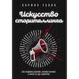 russische bücher: Кармин Галло - Искусство сторителлинга. Как создавать истории, которые попадут в самое сердце аудитории