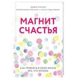 russische bücher: Эндрю Мэтьюз - Магнит счастья. Как привлечь в свою жизнь все, что хочешь