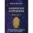 russische bücher: Мартин Шульман - Кармическая астрология. Часть фортуны и Радость. Карма настоящего