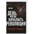 russische bücher: Том Райт - День, когда началась. Революция. Казнь Иисуса и ее последствия