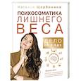 russische bücher: Щербинина Наталья - Психосоматика лишнего веса. Дело не в еде