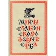 russische bücher: Шеппинг Дмитрий Оттович - Мифы славянского язычества