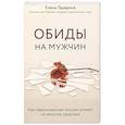 russische bücher: Елена Тарарина - Обиды на мужчин. Как невысказанные эмоции влияют на женское здоровье