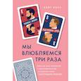 russische bücher: Кейт Роуз - Мы влюбляемся три раза. Чему нас учат отношения и расставания и как не упустить свою настоящую любовь