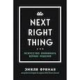 russische bücher: Эмили Фриман - The Next Right Thing. Искусство принимать верные решения