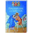 russische bücher: Масленников Сергей Михайлович - Примирение со Христом